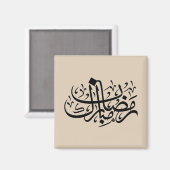 Ramadan Mubarak Arabic Calligraphy Minimal Wall Ar Magnet (Vorderseite/Rückseite)