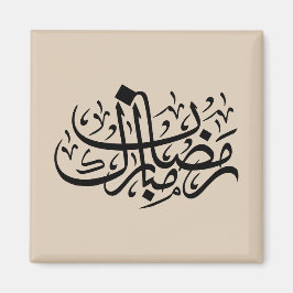 Ramadan Mubarak Arabic Calligraphy Minimal Wall Ar Magnet