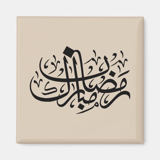 Ramadan Mubarak Arabic Calligraphy Minimal Wall Ar Magnet (Vorne)