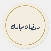 Ramadan Mubarak Arabische Kalligrafie Creme-Sticke