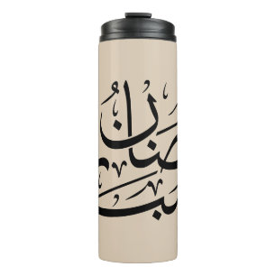 Ramadan Mubarak Arabische Kalligrafie Kunst Thulut Thermosbecher