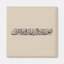 Ramadan Mubarak Arabische Kalligrafie Minimal Thul