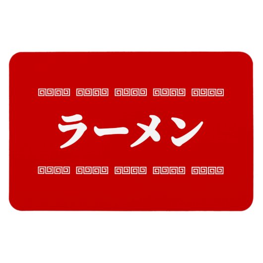 Ramen ラ Ō | 拉 麺 | ら あ め ん Magnet (Horizontal)