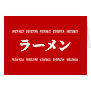 Ramen ラ Ō   拉 麺   ら あ ん Grußkarten