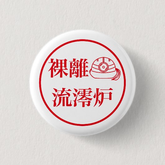 Rari Rurero / 裸離 流澪炉 Button (Vorderseite)