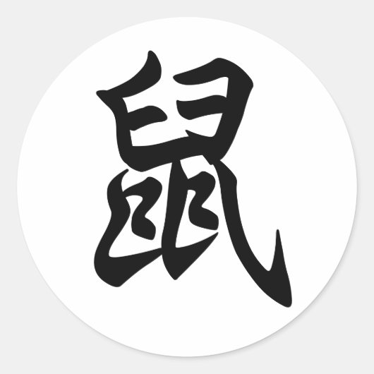 Rat Traditionelle chinesische Schrift Zodiac-Zeich Runder Aufkleber (Vorderseite)