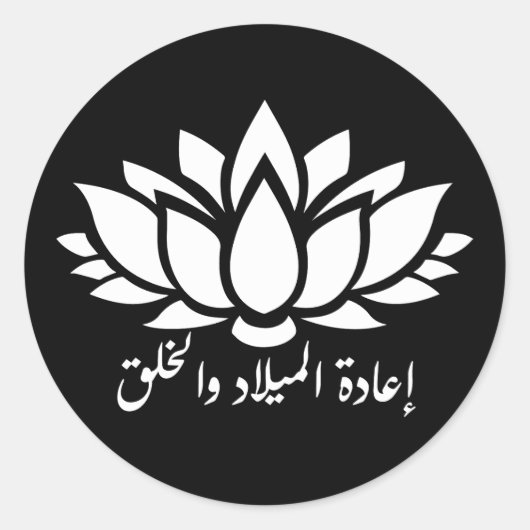 Rebellion und Schöpfung: Arabische Kalligraphieauf Runder Aufkleber (Vorderseite)