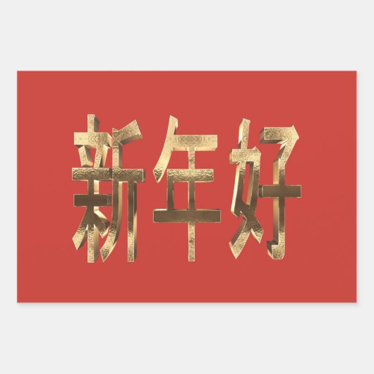 Red and Gold Look Text Chinesisch Neujahr Geschenkpapier Set (Vorderseite 2)