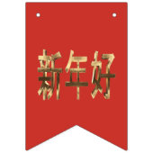 Red and Gold Look Text Chinesisch Neujahr Wimpelkette (Zweite Fahne)