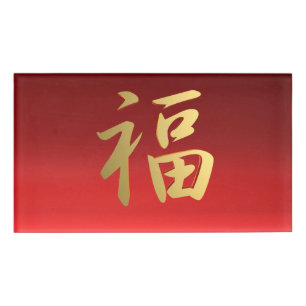 Reichtums-chinesisches Kalligraphie-Symbol im Rot Namenschild