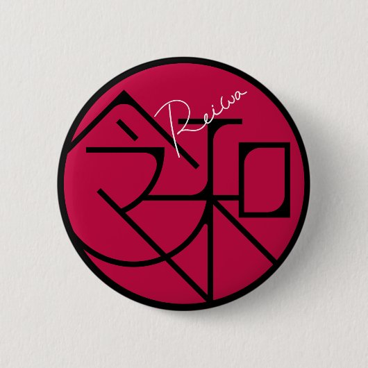 Reiwa元 号 コ button (Vorderseite)