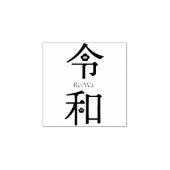 - ReiWa(令和)- Japanese New Era Name Gummistempel (Prägung)