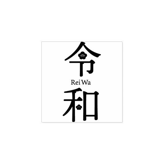 - ReiWa（令和）- Japanese New Era Name Gummistempel (Prägung)