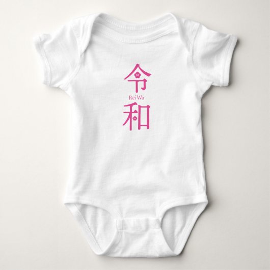- ReiWa（令和）- Japanese New Era Rompers（0-24 month） Baby Strampler (Vorderseite)