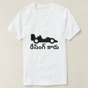Rennwagen- und Telugutext రేసింగ్క T-Shirt
