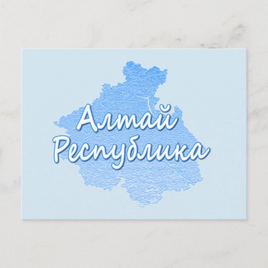 Republik Altai Feiertagspostkarte (Vorderseite)