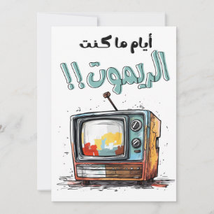 Retro-TV, als ich abgelegen lustig arabisch war Einladung