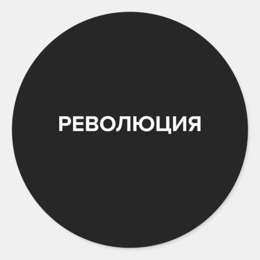 Revolution in der russischen kyrillischen Revoliuc Runder Aufkleber (Vorderseite)