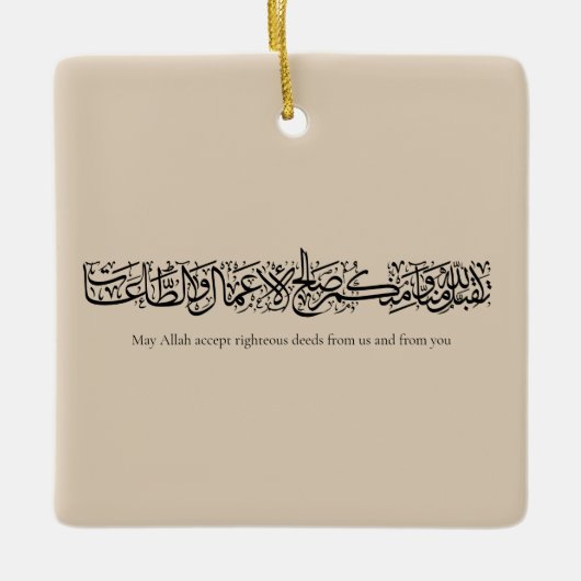 Righteous Deeds Accepted – Arabic Calligraphy Art  Keramikornament (Vorderseite)