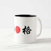 Rising-Sun-Markierung "Pass the Test" (合 格) Zweifarbige Tasse (VorderseiteRechts)