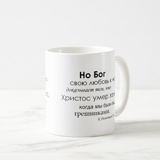 Römer-5:8 auf russisch kaffeetasse (VorderseiteRechts)