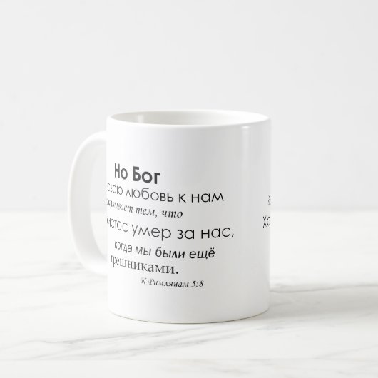 Römer-5:8 auf russisch kaffeetasse (Vorderseite Links)