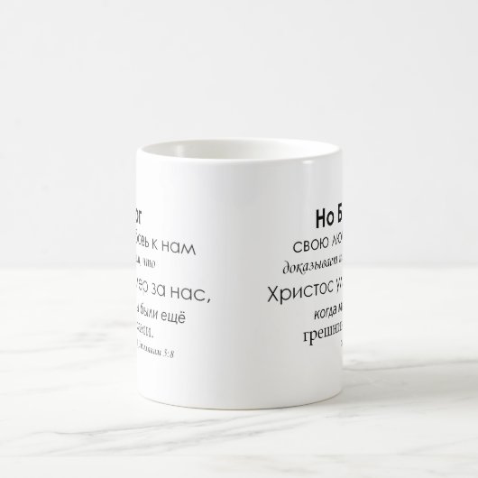 Römer-5:8 auf russisch kaffeetasse (Mittel)