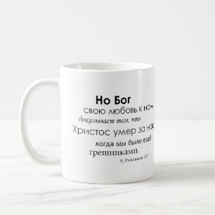 Römer-5:8 auf russisch kaffeetasse