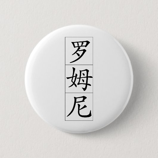 Romney auf Chinesen Button (Vorderseite)