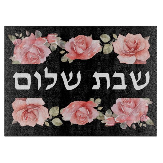 Roses Shabbat Challah Board Schneidebrett (Vorderseite)