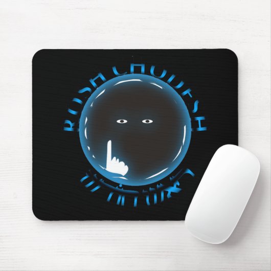 Rosh Chodesh Mousepad (Mit Mouse)