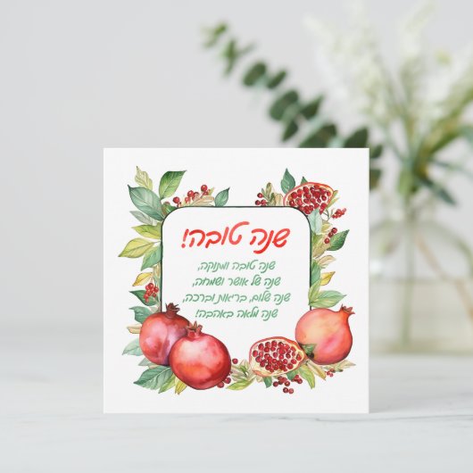 Rosh Hashanah Grußkarte Feiertagskarte (Stehend Vorderseite)