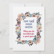 Rosh Hashanah Hebrew WishShana Tovah