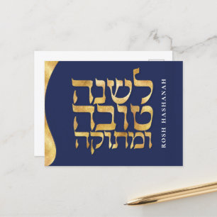 Rosh Hashanah jüdisches hebräisches Neujahrskarten Feiertagspostkarte