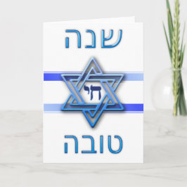 Rosh Hashanah Shana Tova (Jüdisches Neujahr) Feiertagskarte