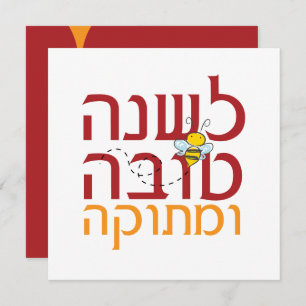 Rosh Hashanah Sweet Jewish New Year Holiday Card Feiertagskarte