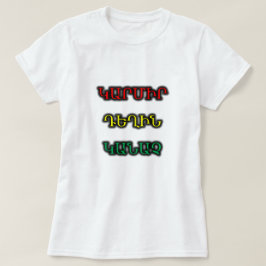 rot, gelb, grün in armenischer կ ա մ ր ի դ ր ե ղ ի T-Shirt
