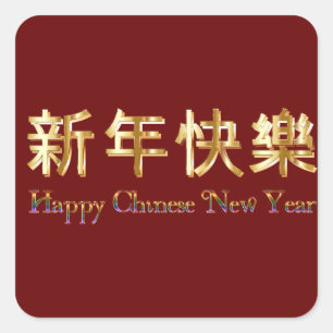 Rote Farbe, goldene Buchstaben glücklich Chinesisc Quadratischer Aufkleber