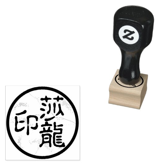 Round Chinese Calligraphy Name Chop Artist's Brief Gummistempel (Stempel)