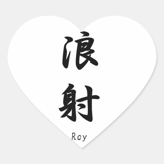 Roy Name übersetzt in japanische Kanji Herz-Aufkleber (Vorderseite)