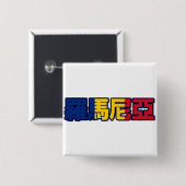 Rumänien - im chinesischen Knopf Button (Vorne & Hinten)