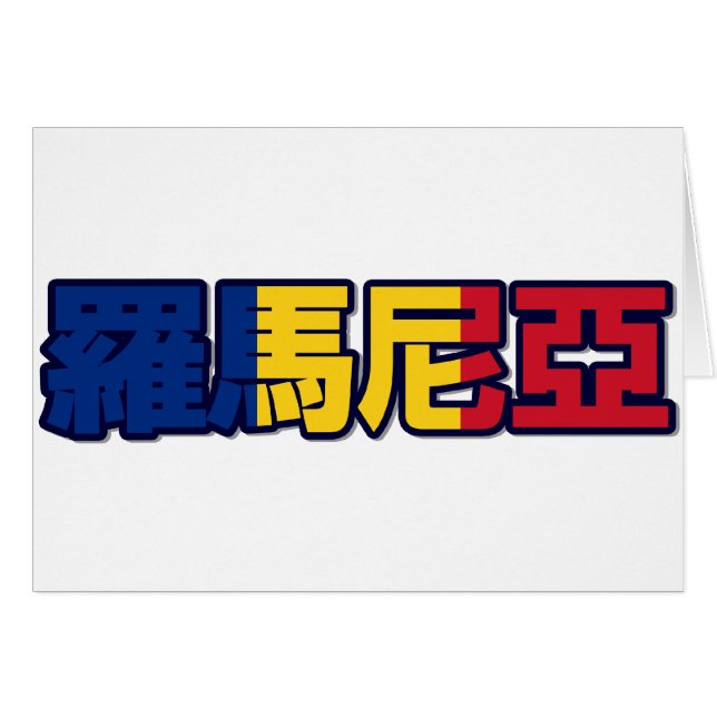 Rumänien - in der chinesischen Karte (Vorderseite (Horizontal))