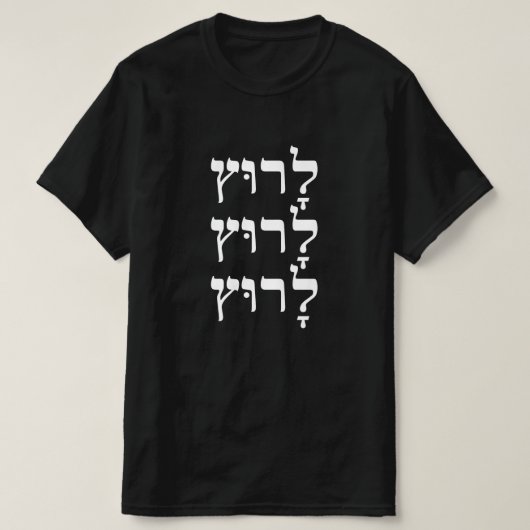 Run in Hebräisch - לָ ר ץ T-Shirt (Design vorne)