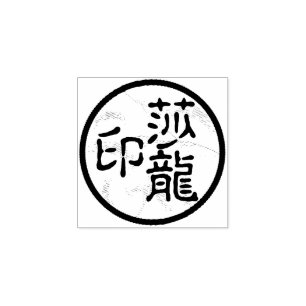 Runde chinesische Kalligrafiebezeichnung Chop Arti Gummistempel