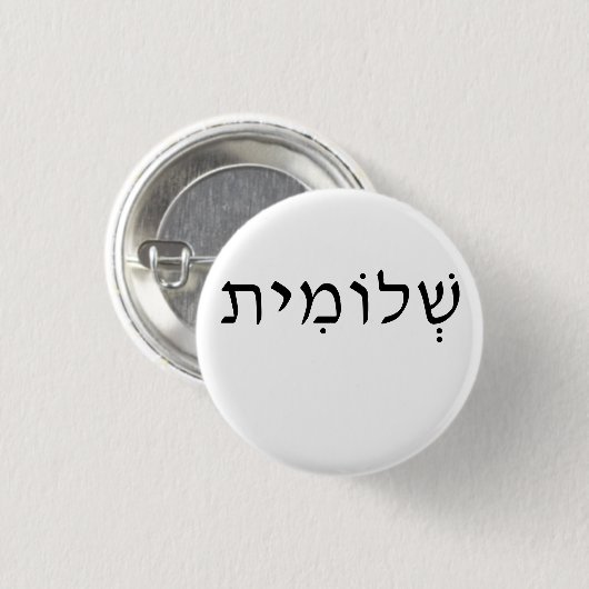 Runder Knopf mit hebräischem Namen Button (Vorne & Hinten)