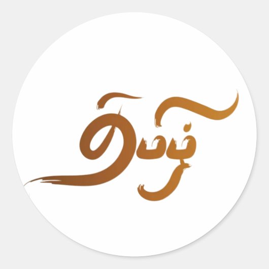 Rundkleber für Trendy Runder Aufkleber (Vorderseite)