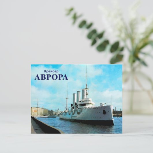 Russian Cruiser Aurora Postkarte (Stehend Vorderseite)