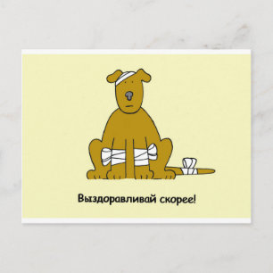 Russian Get Well Soon Cartoon Puppy Postkarte