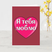 Russisch - Ich Liebe Sie Karte (Gelbe Blume)