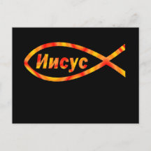 Russisch Jesus Fischen И и у с